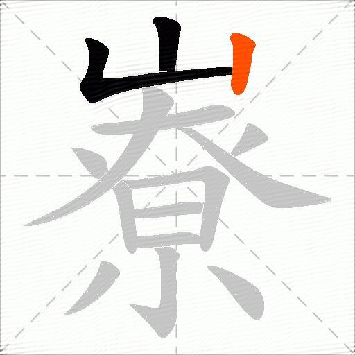 嶚