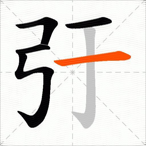 弙