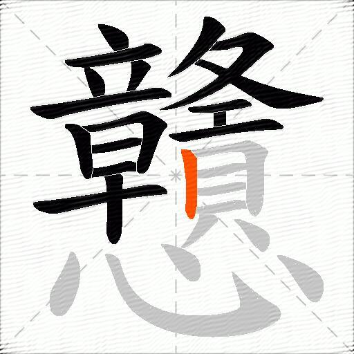 戇