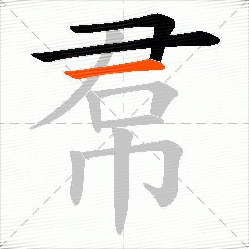 帬