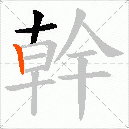 幹