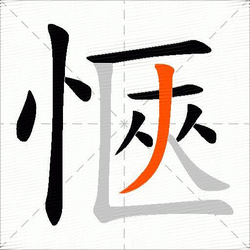 愜