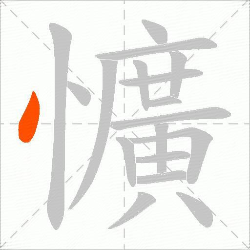 懭