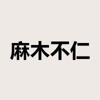 麻木不仁是什么意思