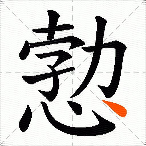 愂