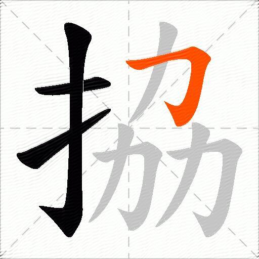 拹