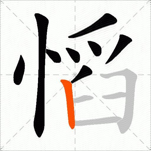 慆
