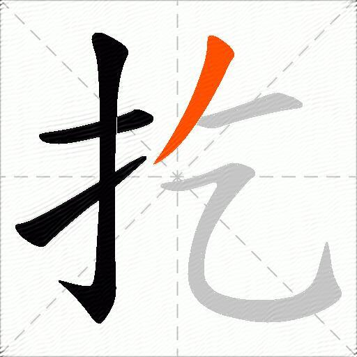 扢