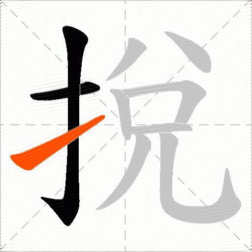 挩