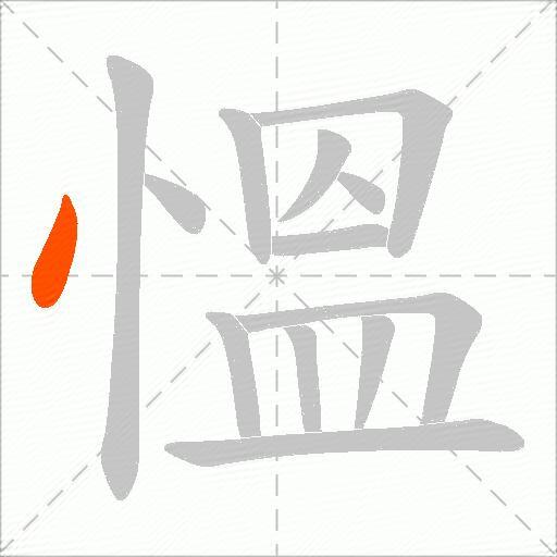 慍