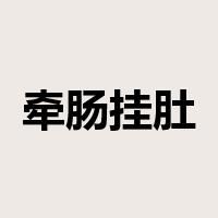 牵肠挂肚是什么意思