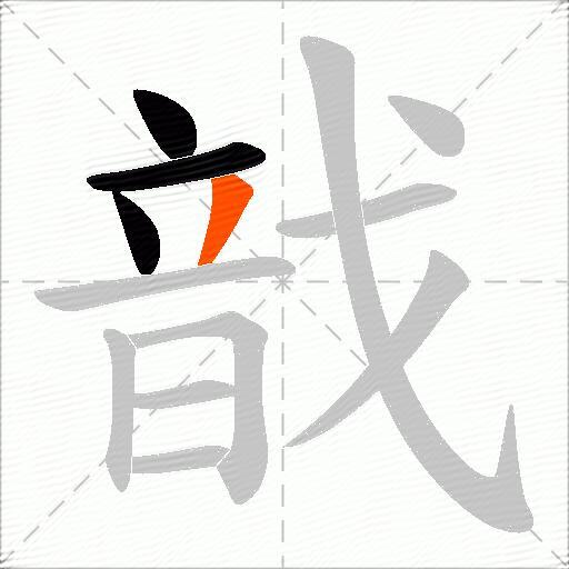 戠