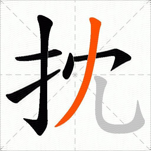 抌