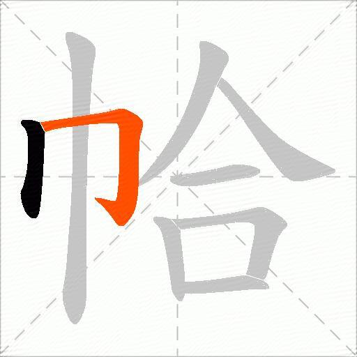 帢