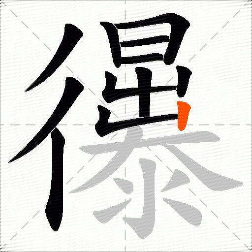 忁