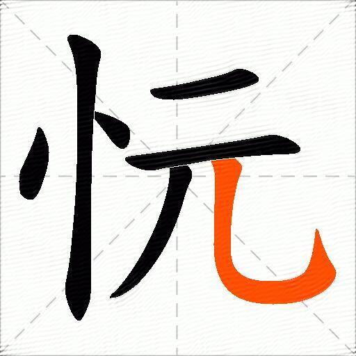 忨