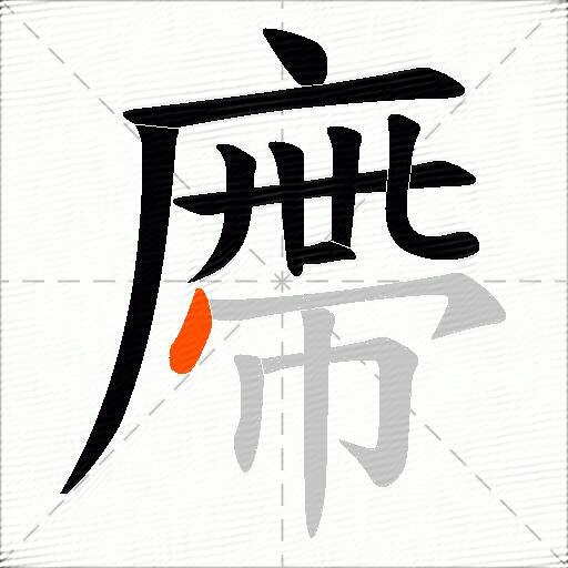廗