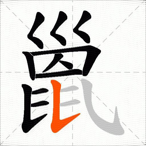 巤