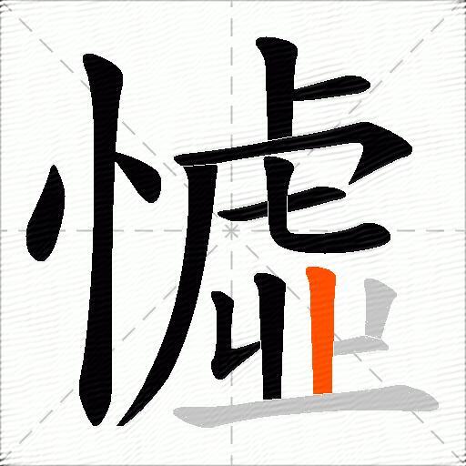 憈