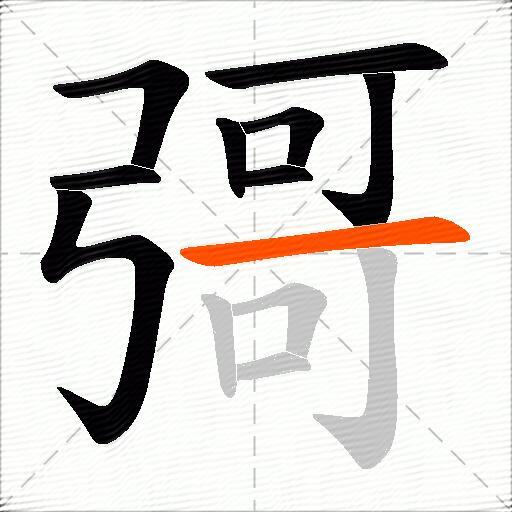 彁