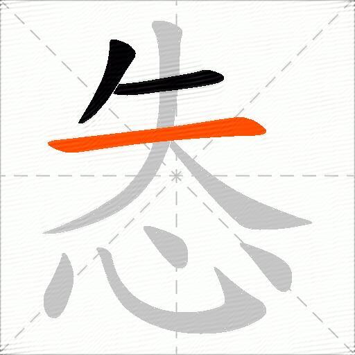怣