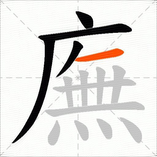 廡