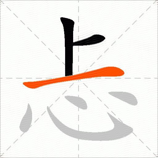 忐