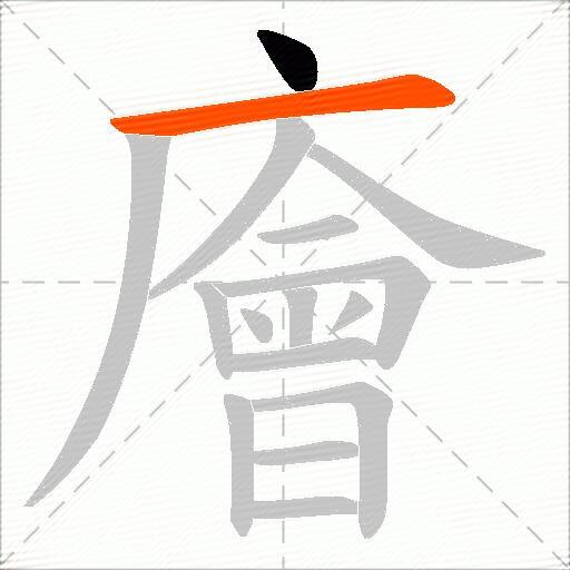 廥