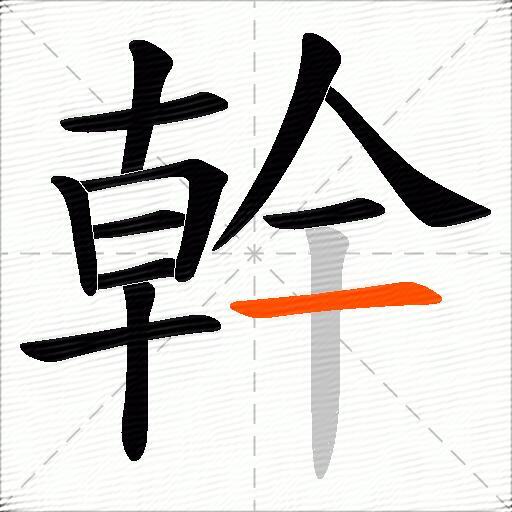 幹
