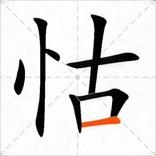 怙
