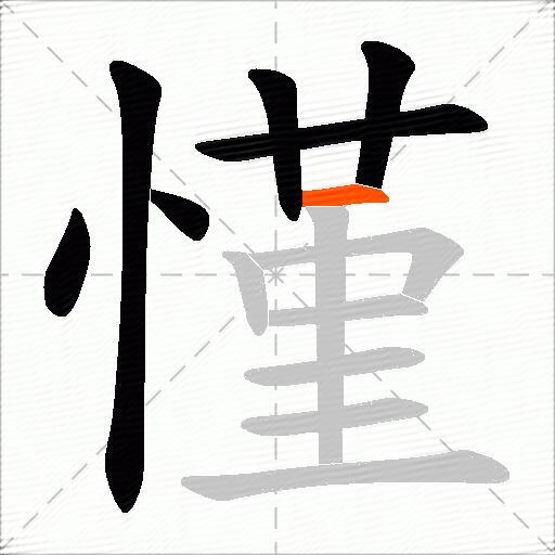 慬