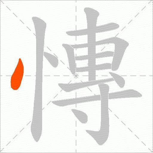慱