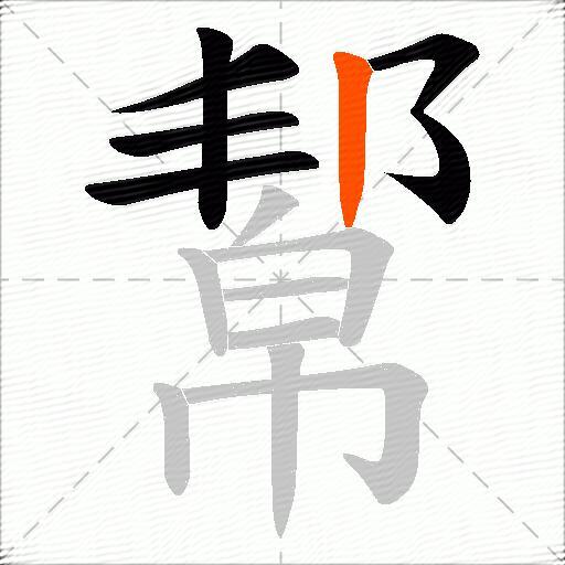 幚