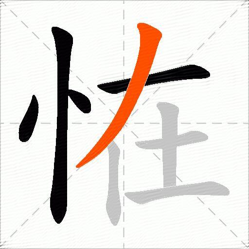恠