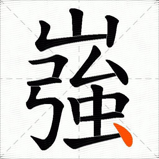 嵹