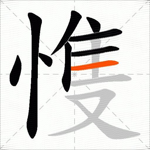 愯