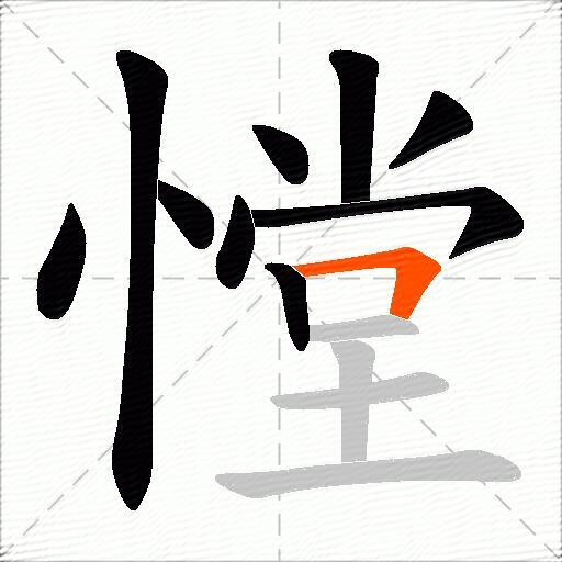 憆
