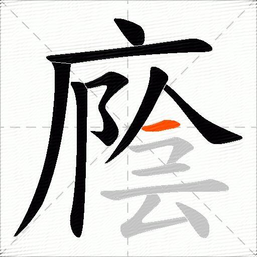 廕