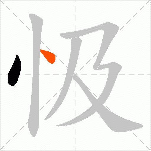 忣