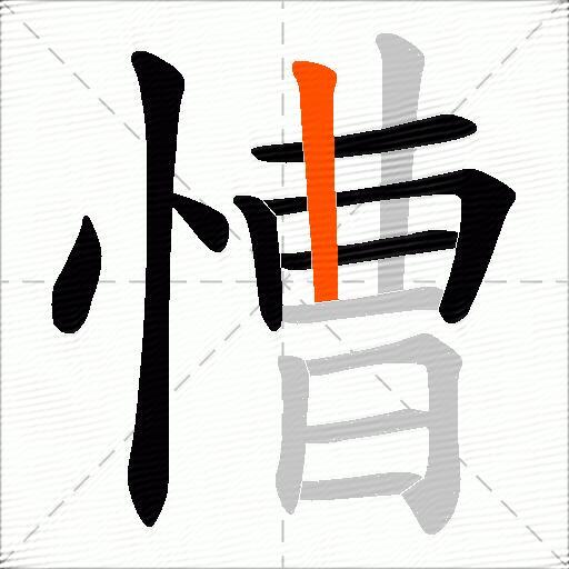 慒