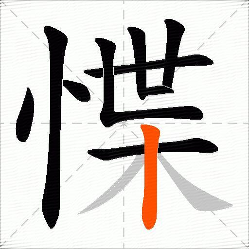 惵