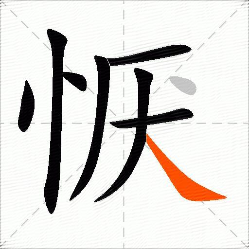 恹