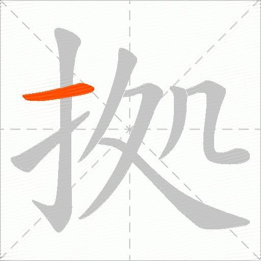 拠