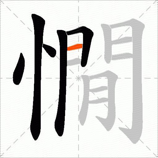 憪