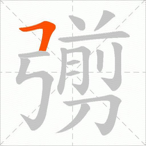 彅