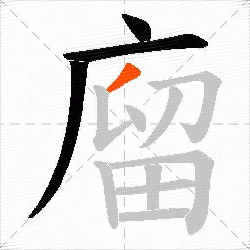 廇