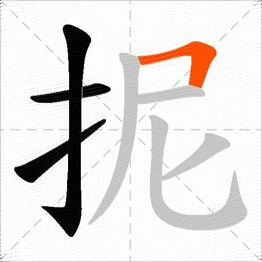 抳