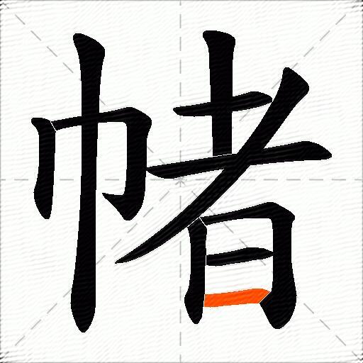 帾