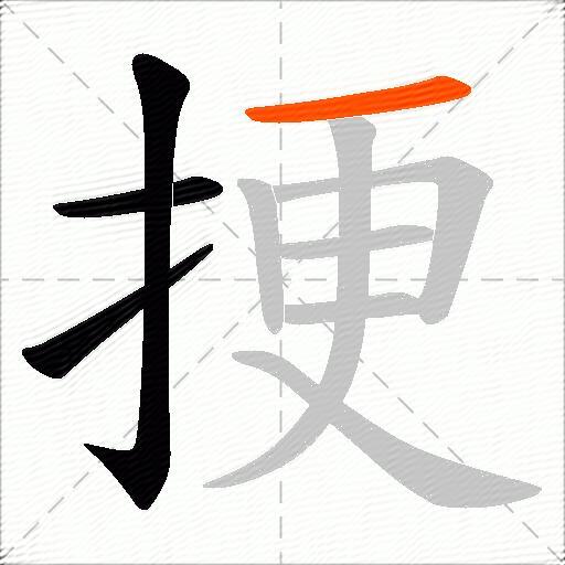 挭