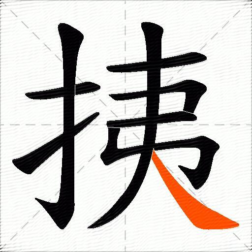 挗